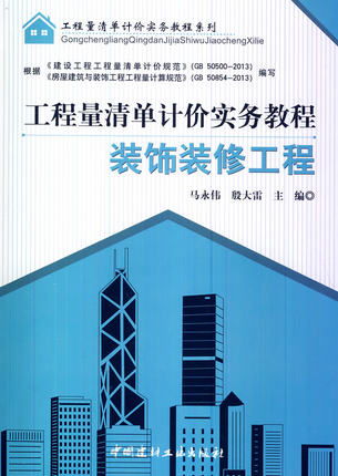 工程量清單計價實務教程 裝飾裝修工程 ,9787516007419