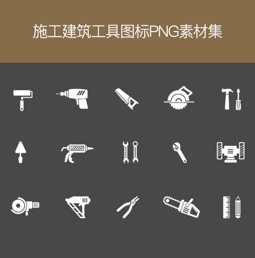 裝修施工建筑工具圖標png素材