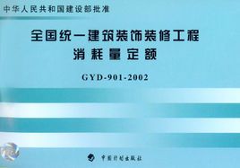 全國(guó)統(tǒng)一建筑裝飾裝修工程消耗量定額