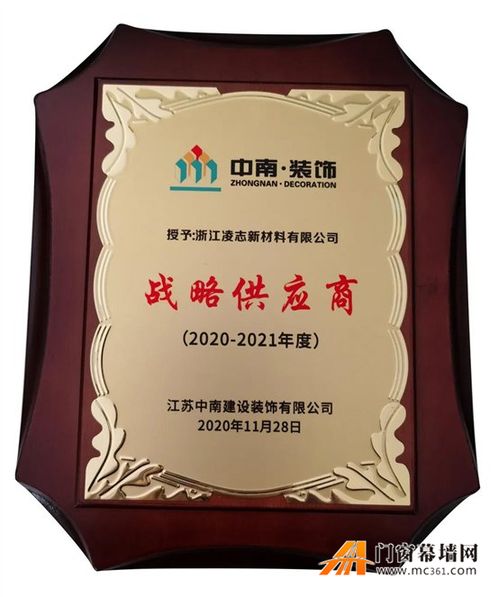 熱烈祝賀浙江凌志榮獲中南.裝飾戰(zhàn)略供應(yīng)商榮譽(yù)稱號