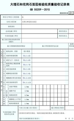 GD24030124大理石和花崗石面層檢驗(yàn)批質(zhì)量驗(yàn)收記錄表