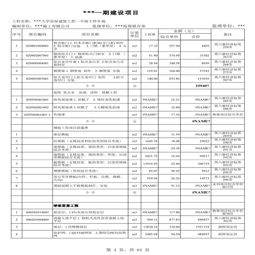 廣州某大學半地下停車場建筑裝飾裝修工程結算清單(含工程量計算)