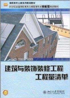 建筑與裝飾裝修工程工程量清單