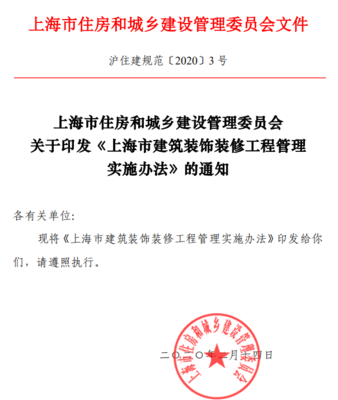 3月1日起,上海實施新《上海市建筑裝飾裝修工程管理實施辦法》滬住建規范〔2020〕3 號…天驕消防