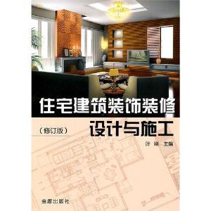 住宅建筑裝飾裝修設計與施工 - 搜搜百科