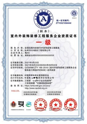 申辦室內外裝飾裝修工程服務 資質證書