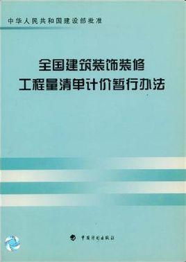 全國建筑裝飾裝修工程量清單計價暫行辦法