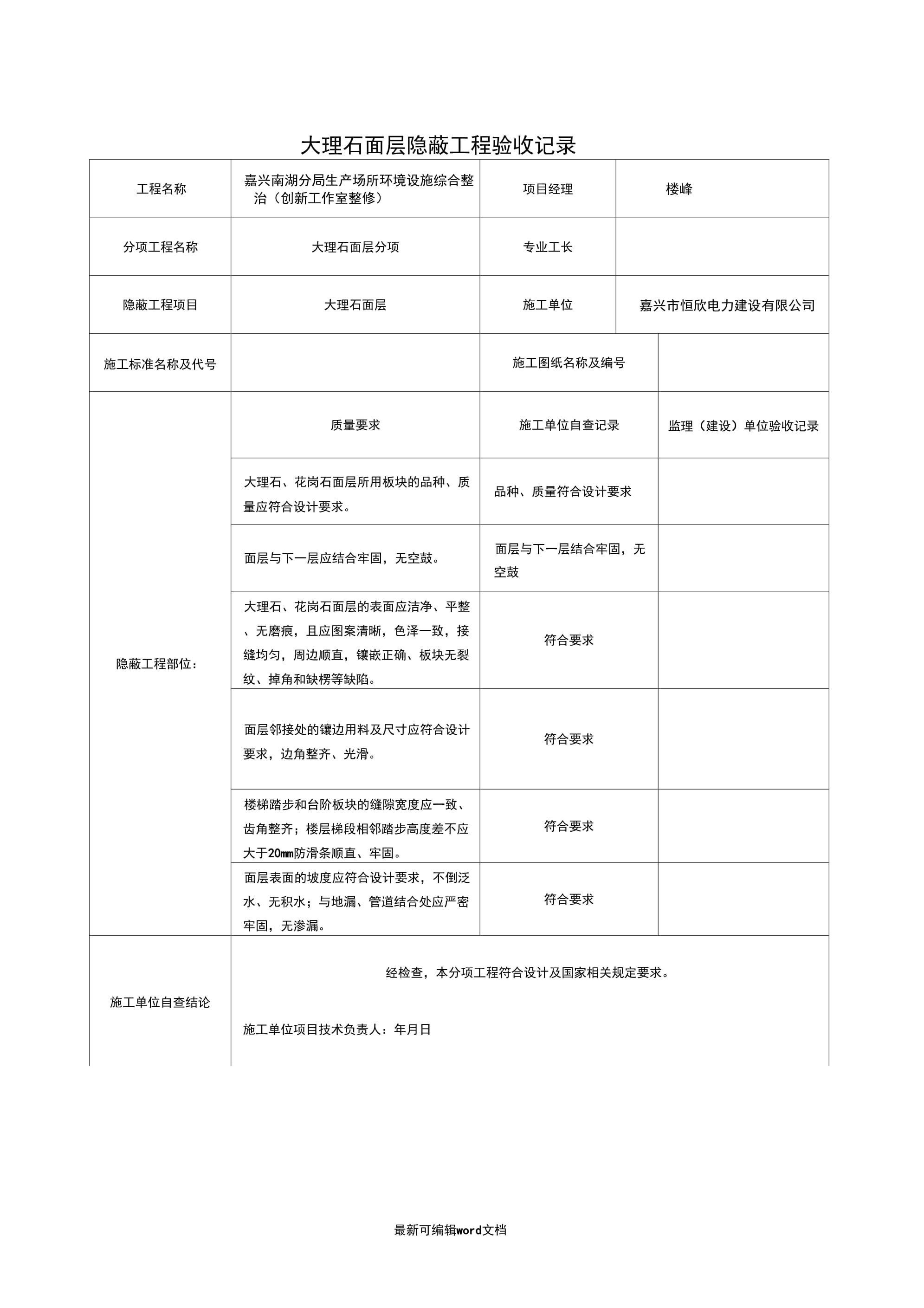 裝飾裝修隱蔽工程驗收記錄表(全套范例)9