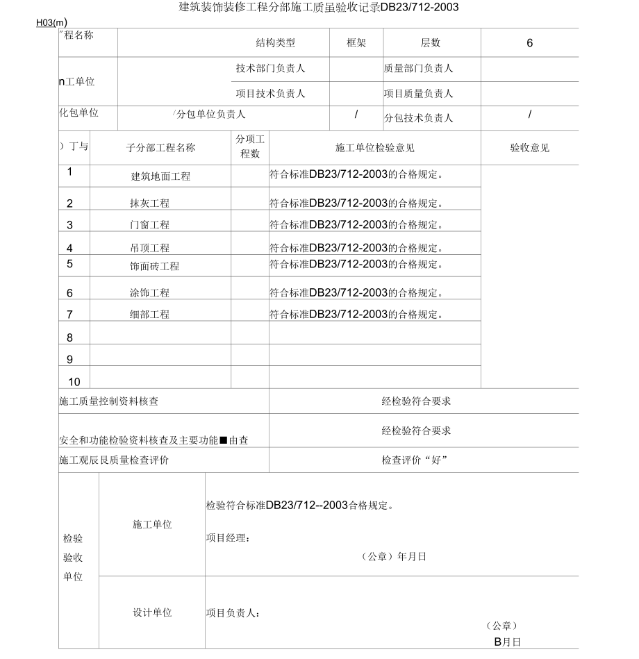 內裝裝飾裝修工程檢驗批表格