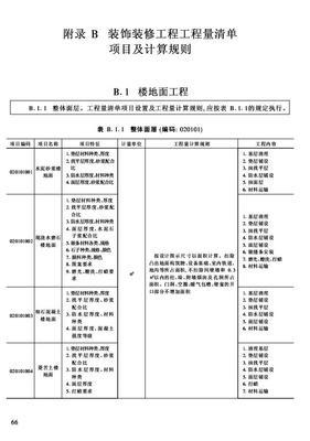 建筑工程造價(jià)預(yù)算與規(guī)范數(shù)據(jù)庫--附錄 b 裝飾裝修工程工程量清單項(xiàng)目及計(jì)算規(guī)則