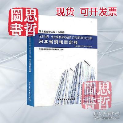 2012年《全國統一建筑裝飾裝修工程消耗量定額河北省消耗量定額》