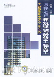 工程建設(shè)十萬(wàn)個(gè)怎么辦 怎樣進(jìn)行建筑裝飾裝修工程施工