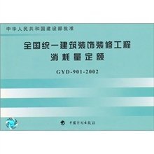 全國統一建筑裝飾裝修工程消耗量定額